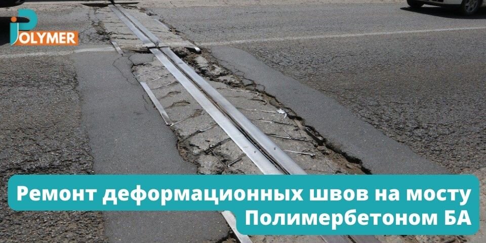РЕМОНТ ДЕФОРМАЦИОННЫХ ШВОВ НА МОСТУ ПОЛИМЕРБЕТОНОМ БА