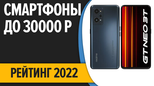 ТОП—7. Лучшие смартфоны до 30000 рублей. Итоговый рейтинг 2022 года!