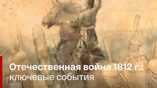 Отечественная война 1812 г.: ключевые события