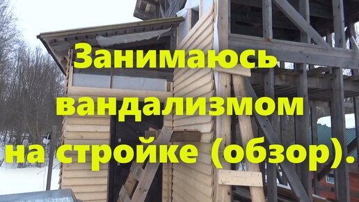 Каркасный дом видео со стройки