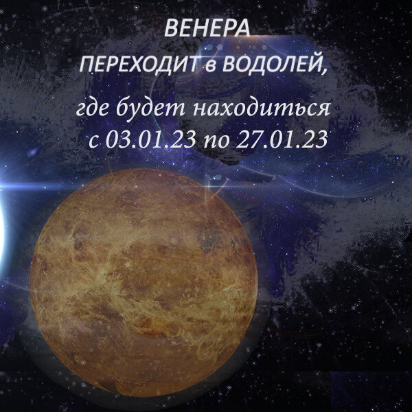 Венера в Водолее с 03.01.23 по 27.01.23