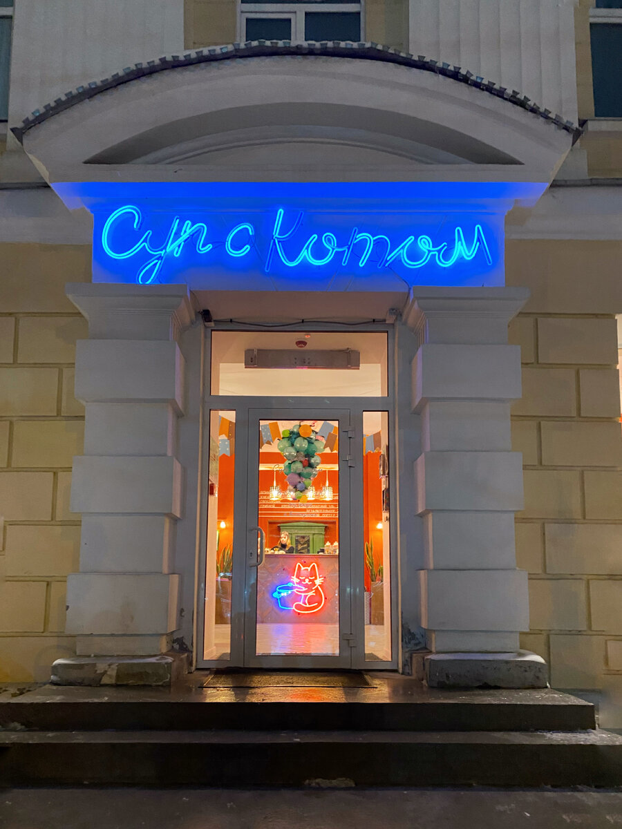 Кафе Суп с котом Пушкинский проезд, 4а