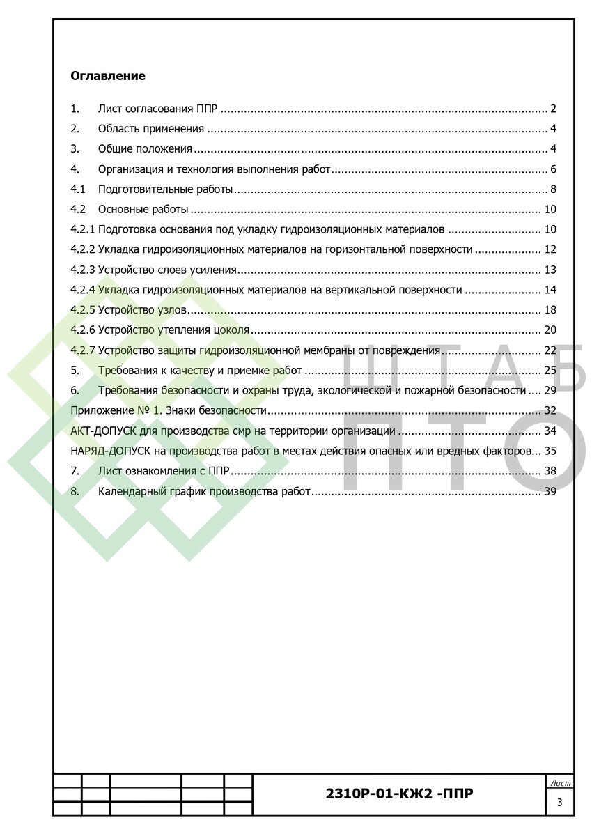 ППР устройство гидроизоляции фундаментов банного комплекса в г.  Екатеринбург. Пример работы. | ШТАБ ПТО | Разработка ППР, ИД, смет в  строительстве | Дзен