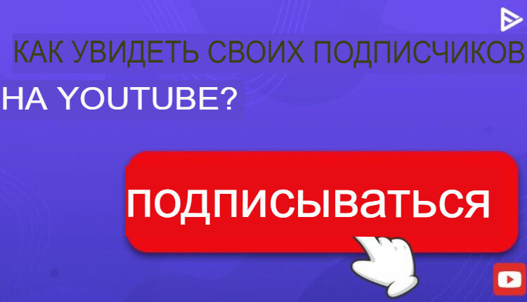 Найдите своих подписчиков на YouTube всего за несколько кликов! Как создатель YouTube, вы получаете панель мониторинга YouTube Studio для отслеживания эффективности вашего канала YouTube.