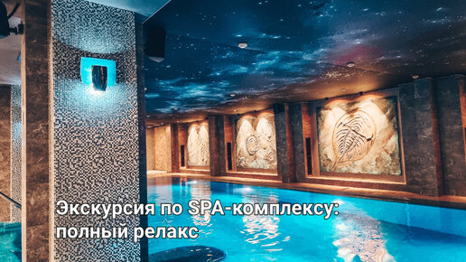 Экскурсия по SPA-комплексу: полный релакс