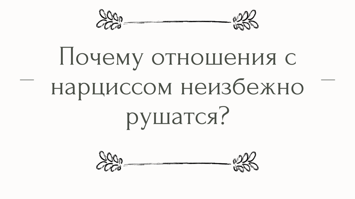 Нарцисс в отношениях. Поведение нарцисса в отношениях. Женщина нарцисс в отношениях. Поведение нарцисса в отношениях с женщиной. Скрытый нарцисс мужчина признаки.