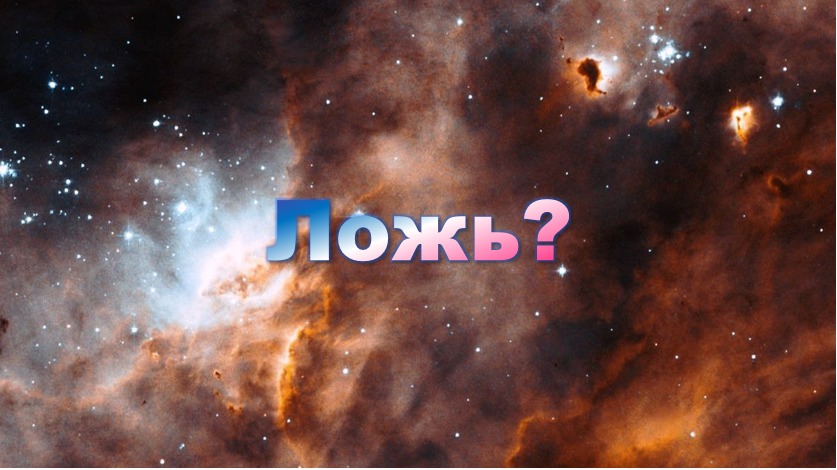 Ложь?
