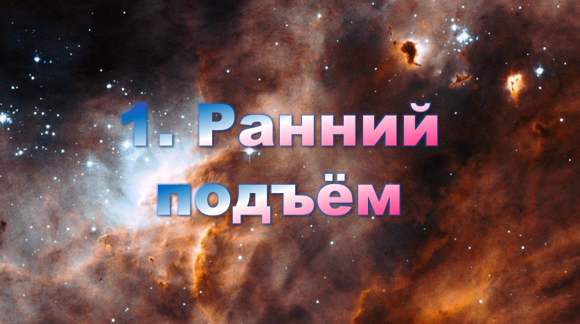1. Ранний подъём