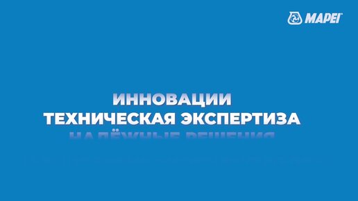 Исторически знаковая линейка MAPEI, предлагающая решения для укладки керамической плитки, керамогранита и натурального камня.