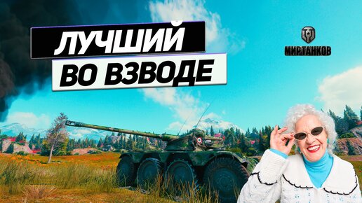 Panhard EBR 75 FL 10 - Классический Развод Колёсного Танка ! Как Защититься ? Никак!