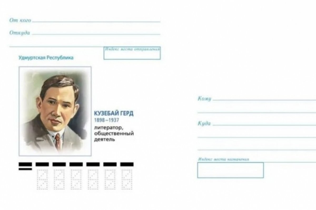    К 125-летию удмуртского поэта Кузебая Герда выпущено 200 тысяч конвертов