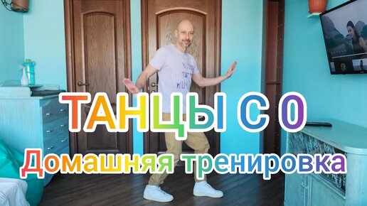 ТАНЦЫ ПОСЛЕ 40 ЛЕТ! ШАФФЛ ТАНЕЦ ДЛЯ ВЗРОСЛЫХ! ДОСТУПНО ДЛЯ ВСЕХ! ОБУЧЕНИЕ ТАНЦАМ С НУЛЯ!