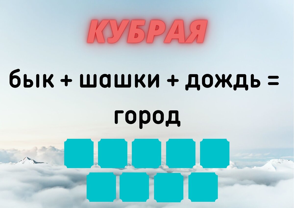 Количество клеточек равняется количеству букв в ответе.