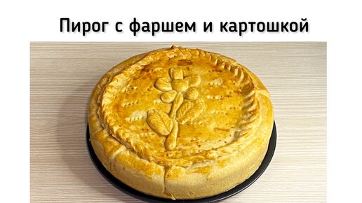 Большущий и сытный пирог с фаршем и картошкой. Вкусный пирог на праздничный ужин, да и просто на выходных можно испечь