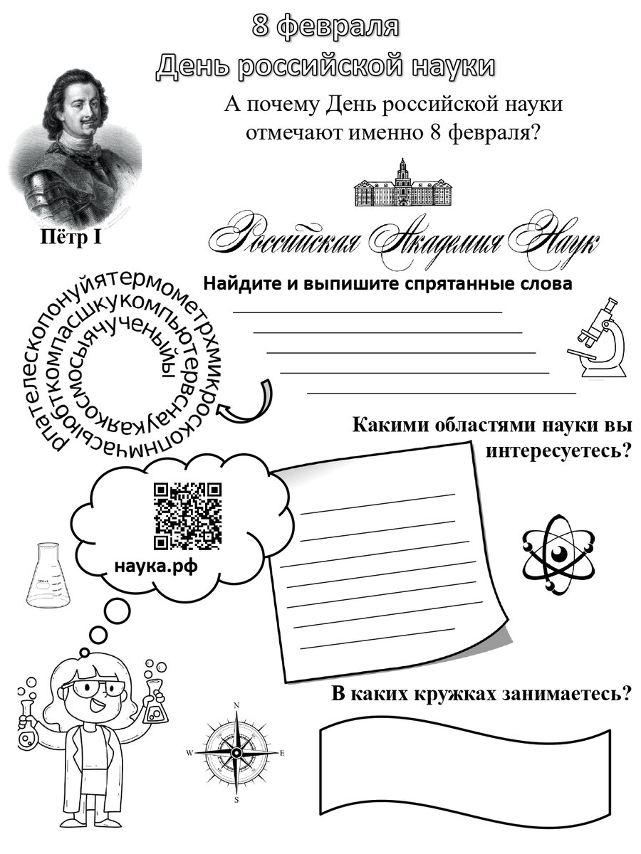 Разговор о важном рабочие листы 4 класс. День Российской наукирабочие листы 6 клас. День Российской науки рабочие листы. Рабочие листы день Российской науки 6 февраля. Рабочие листы разговоры о важном день Российской науки.