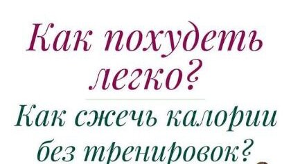 Как легко похудеть без тренировок?