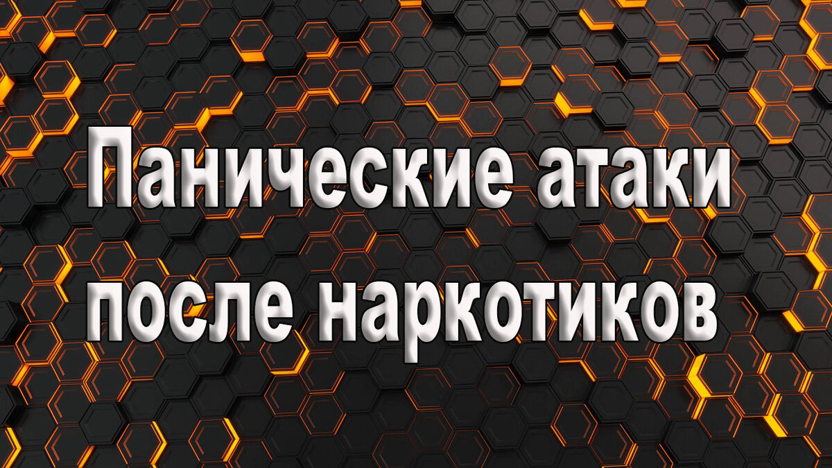Панические атаки после употребления наркотических средств