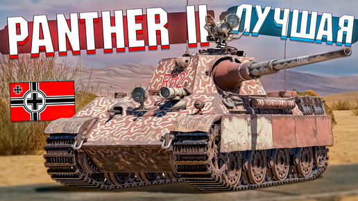 Пантера 2 САМАЯ ЛУЧШАЯ ПАНТЕРА в War Thunder