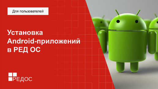 Установка Android-приложений в РЕД ОС