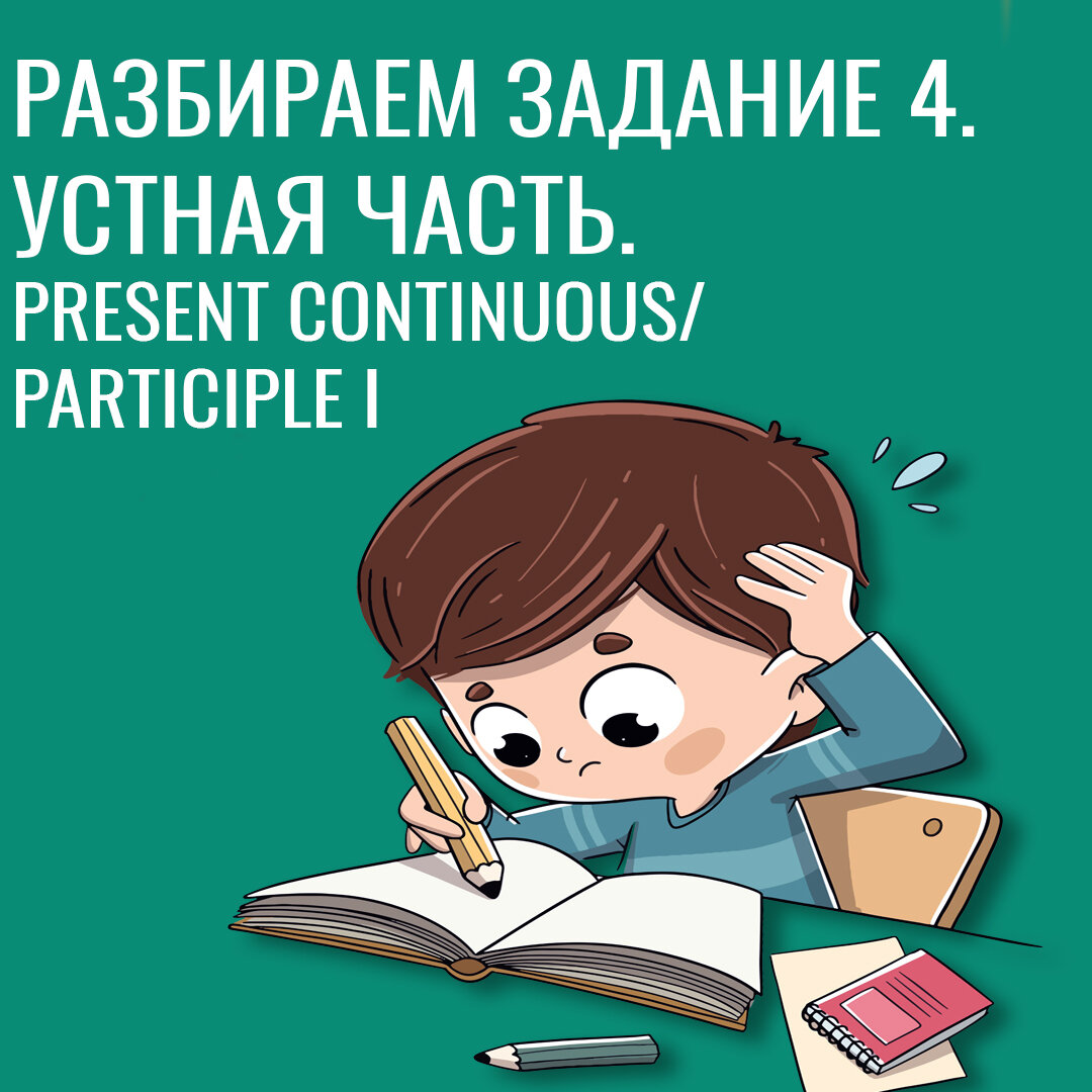 Разбираем задание 4 по английскому языку.  Present Continuous/Participle I в Устной части ЕГЭ. 