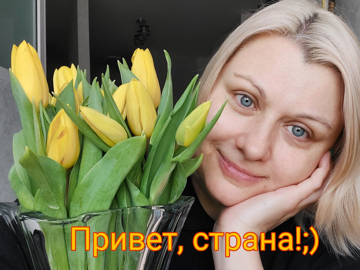 Добрый день, друзья! Не удержалась, купила вчера тюльпаны. Это просто сказка какая-то.  Хочу весну! Поехали, обзорчик: