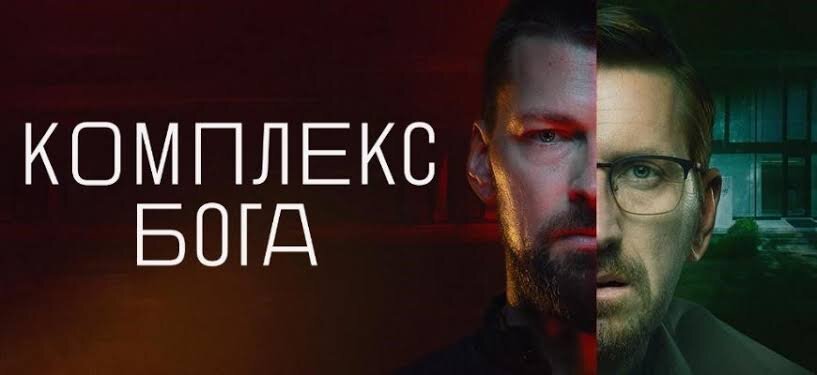 Сериал «Комплекс Бога»