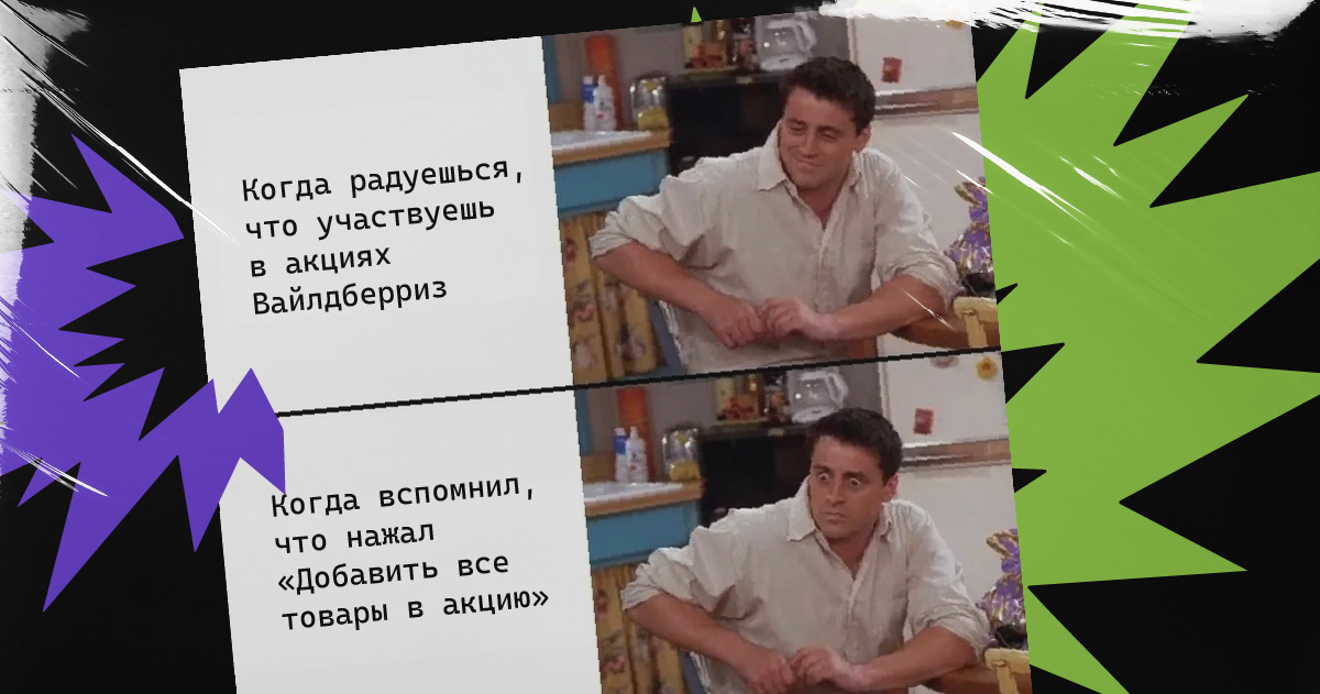 Ох уж эти акции Вайлдберриз. 3 лайфхака, как не уйти в минус | Качай  маркетплейсы | Дзен