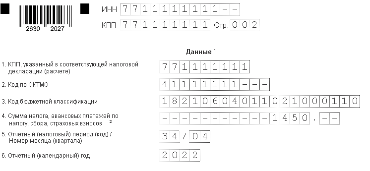 Образец заполнения уведомления по транспортному налогу 