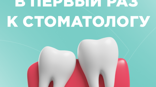 🦷Как подготовить ребёнка к посещению стоматолога?🦷