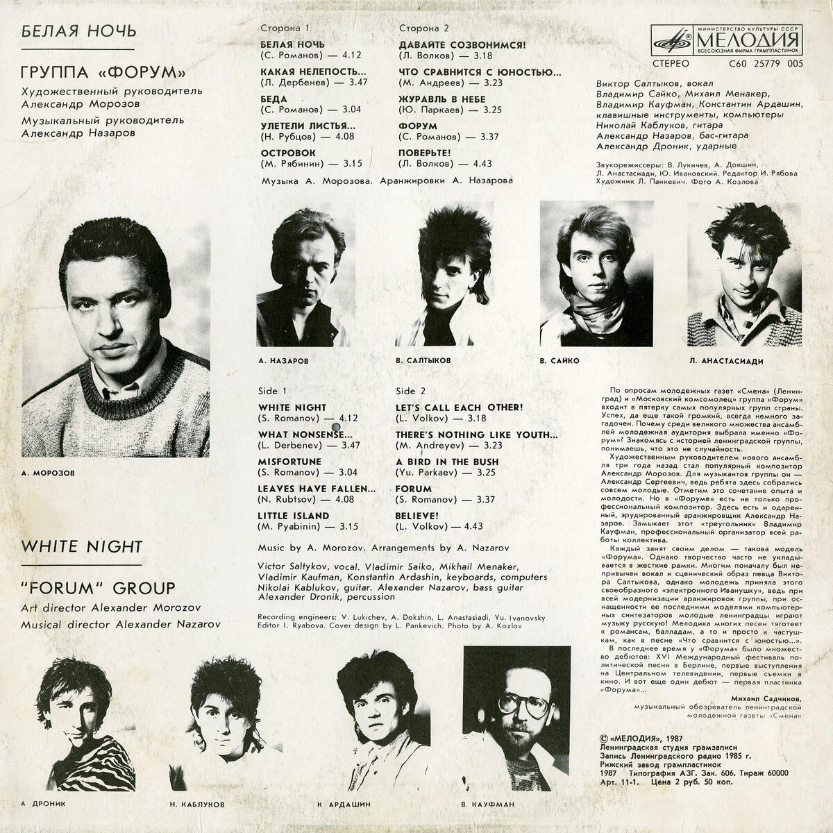 "Форум", "Белая ночь", оборот пластинки, 1987.