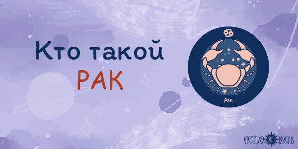 Кто такой Рак
