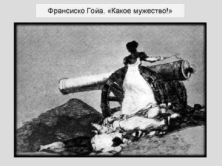 Картина какое мужество гойя
