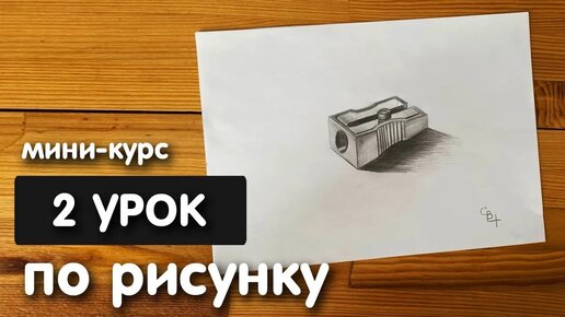 Рисунок простым карандашом для начинающих | Урок 2 | Рисунок точилки