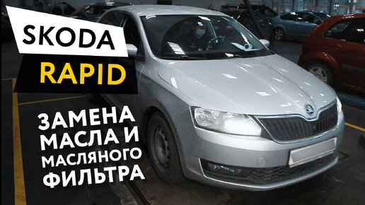 Замена масла и масляного фильтра в двигателе автомобиля Skoda Rapid 1,4 TSI