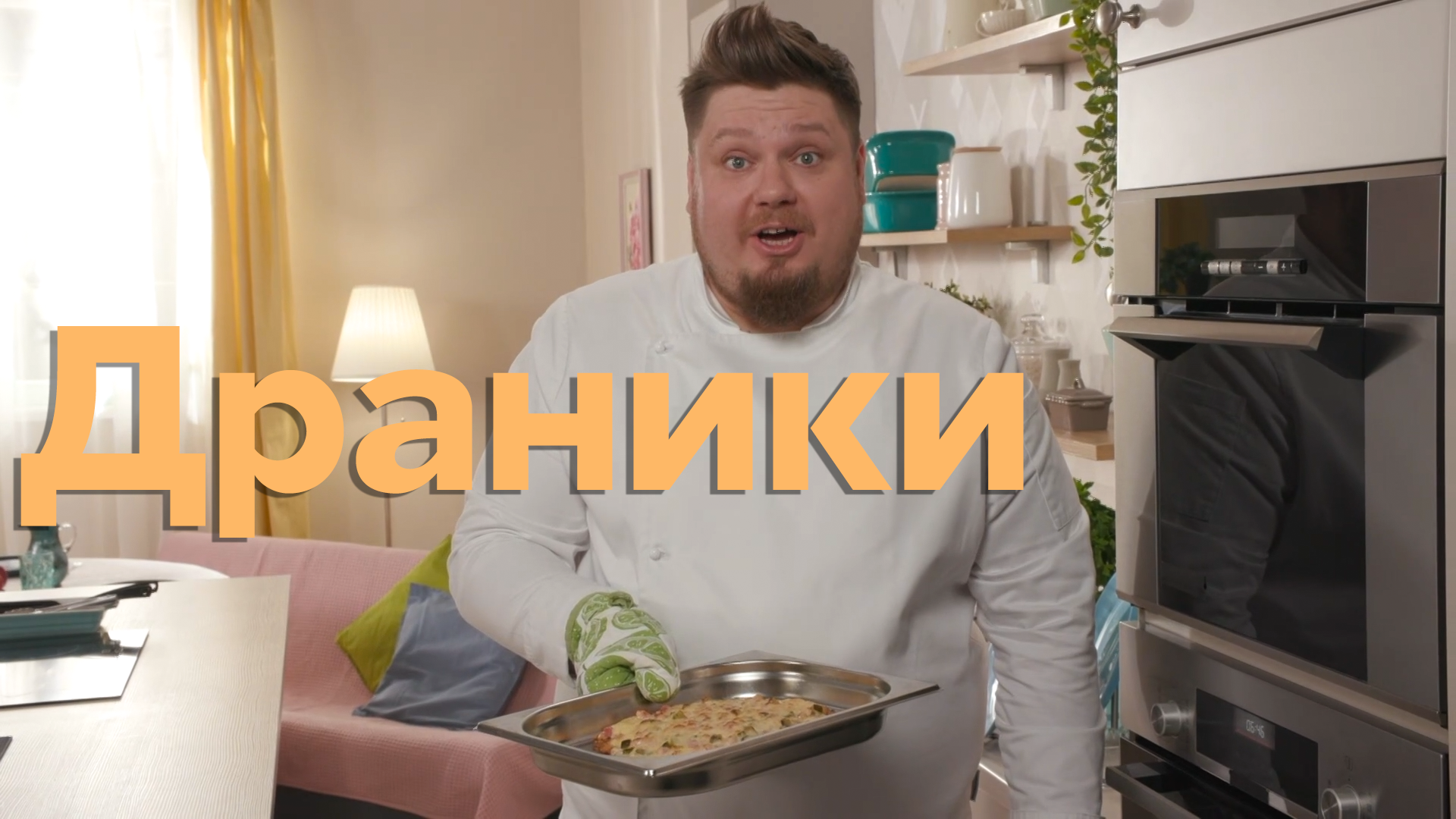 Рецепт идеальных КАРТОФЕЛЬНЫХ ДРАНИКОВ от шеф-повара Андрея Бовы 😋 | Пять  ужинов