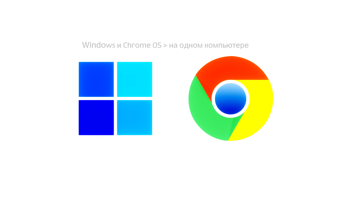 Windows и Chrome OS на одном ноуте | «Компью-помощь» | Дзен