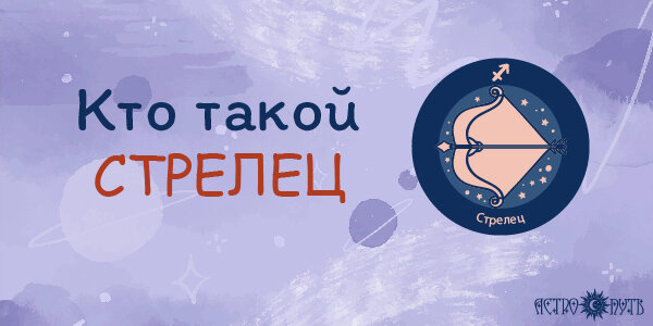 Кто такой Стрелец