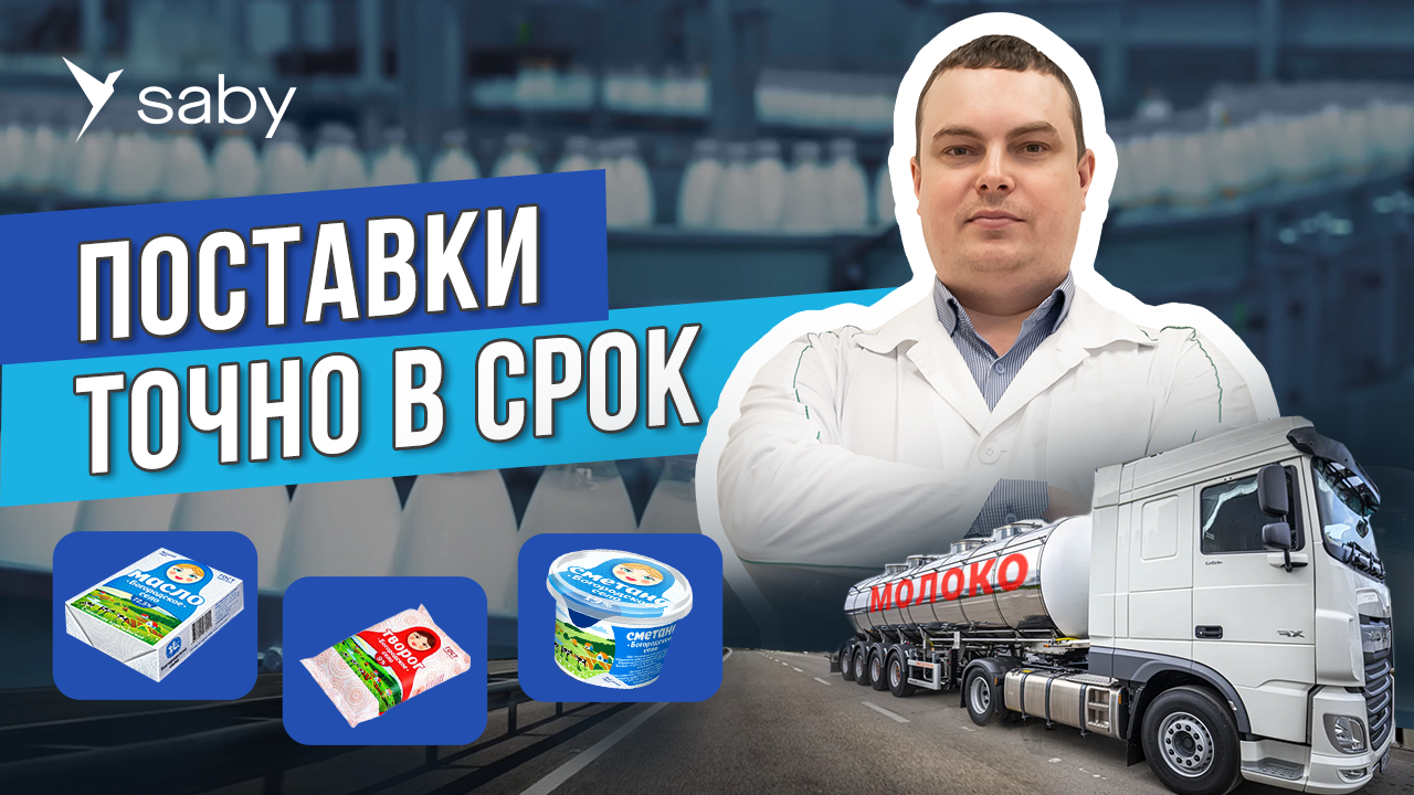 EDI для производителя молочной продукции | Отзыв СБИС