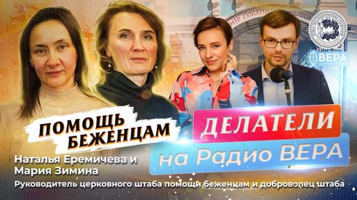 Церковный штаб помощи беженцам (Наталья Ерёмичева, Мария Зимина) / Делатели