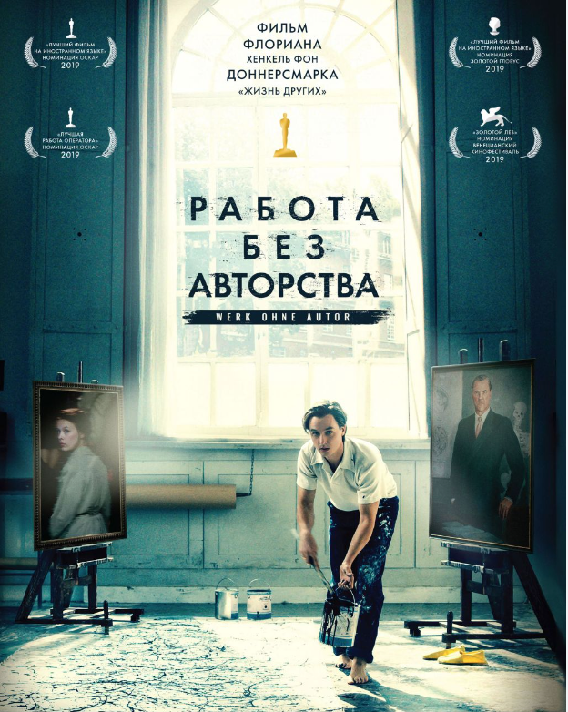 Фильм "Работа без авторства" (рекомендация Soul Connected)