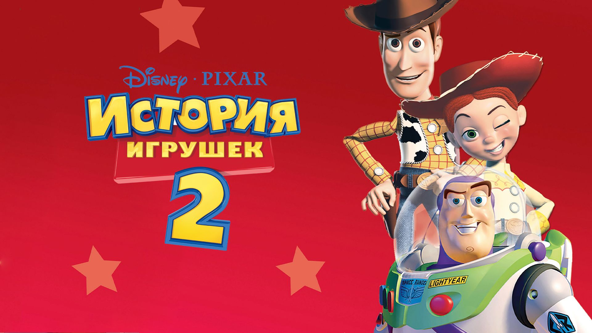 Toy story 2 обложка