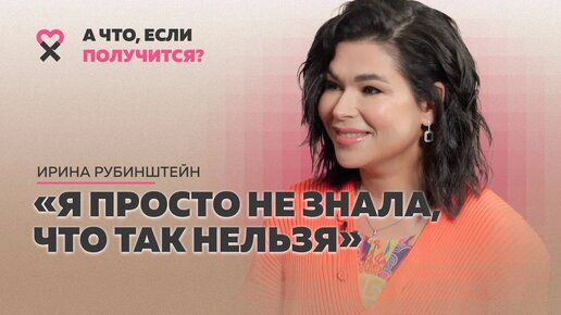 Download Video: От сложного развода и безденежья до фэшн-империи за 5 лет. Премьера рубрики «А что, если получится?»