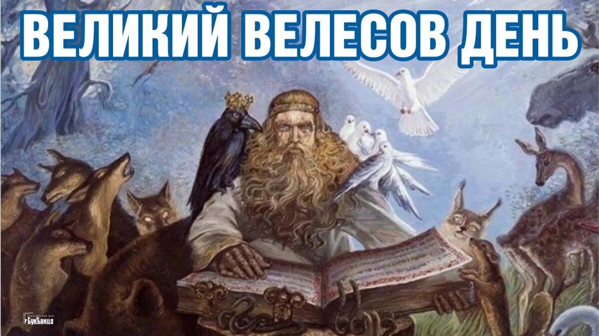 Великий Велесов день. Иллюстрация: «Курьер.Среда»