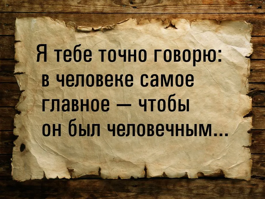 Истинная человечность. Люди будьте человечны. Самое главное человечность. В человеке самое главное, чтобы он был человечным. Самое главное быть человеком.