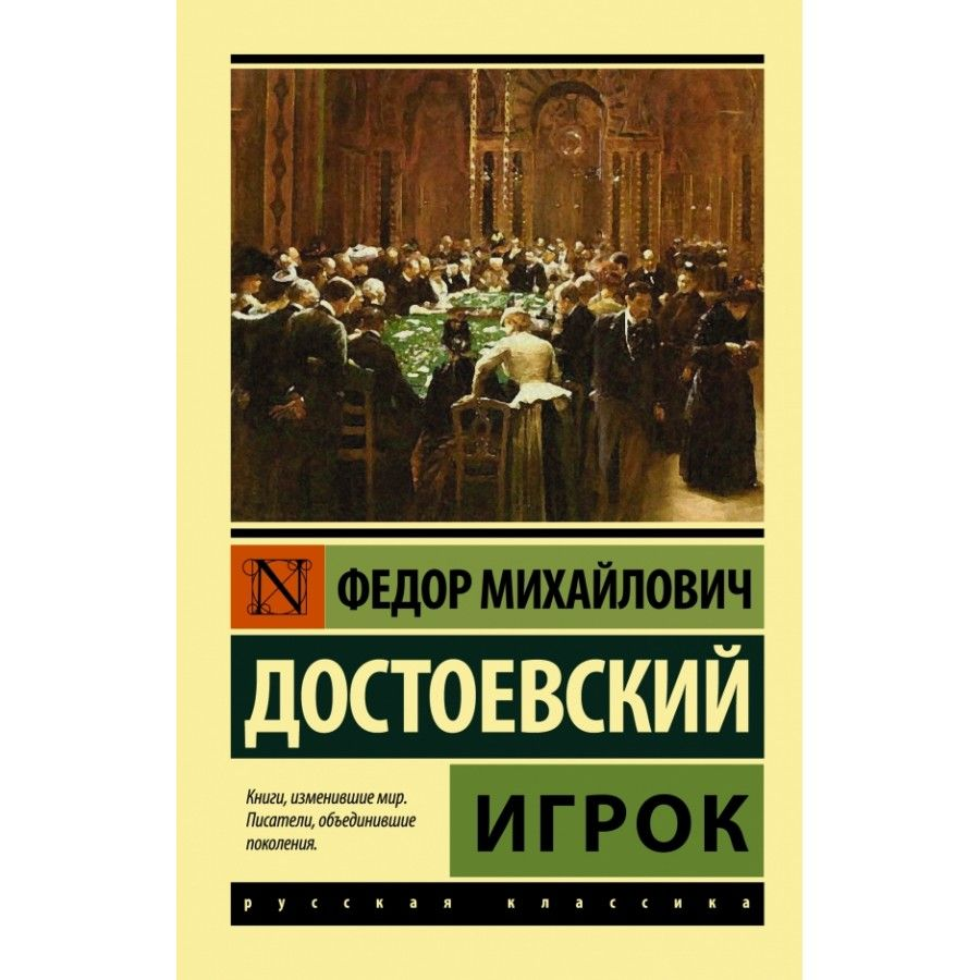 Роман Ф. М. Достоевского "Игрок". Издательство АСТ (Эксклюзив: Русская классика)