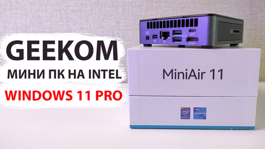 Download Video: Лучший Мини ПК на INTEL - GEEKOM MiniAir 11 с Windows 11 PRO 💻 быстрый бюджетный мини компьютер