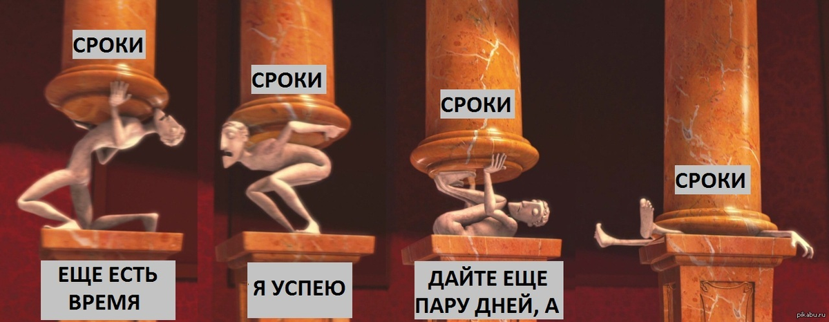 Пропусти ничего. Сроки прикол. Мемы про сроки проекта. Срыв сроков. Срыв сроков картинка.