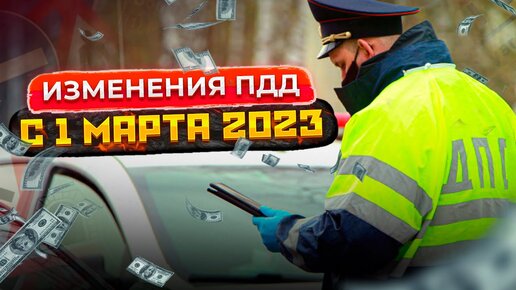 Что изменится для водителей с 1 марта 2023? Перечень изменений ПДД