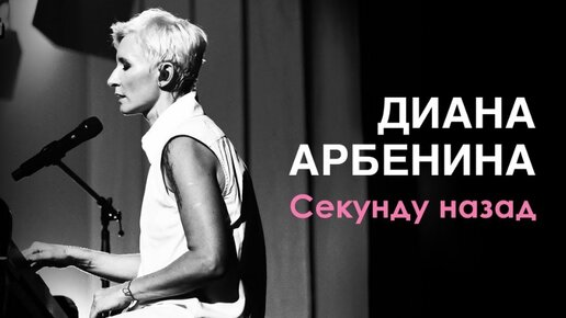 Слушать арбенину секунду назад