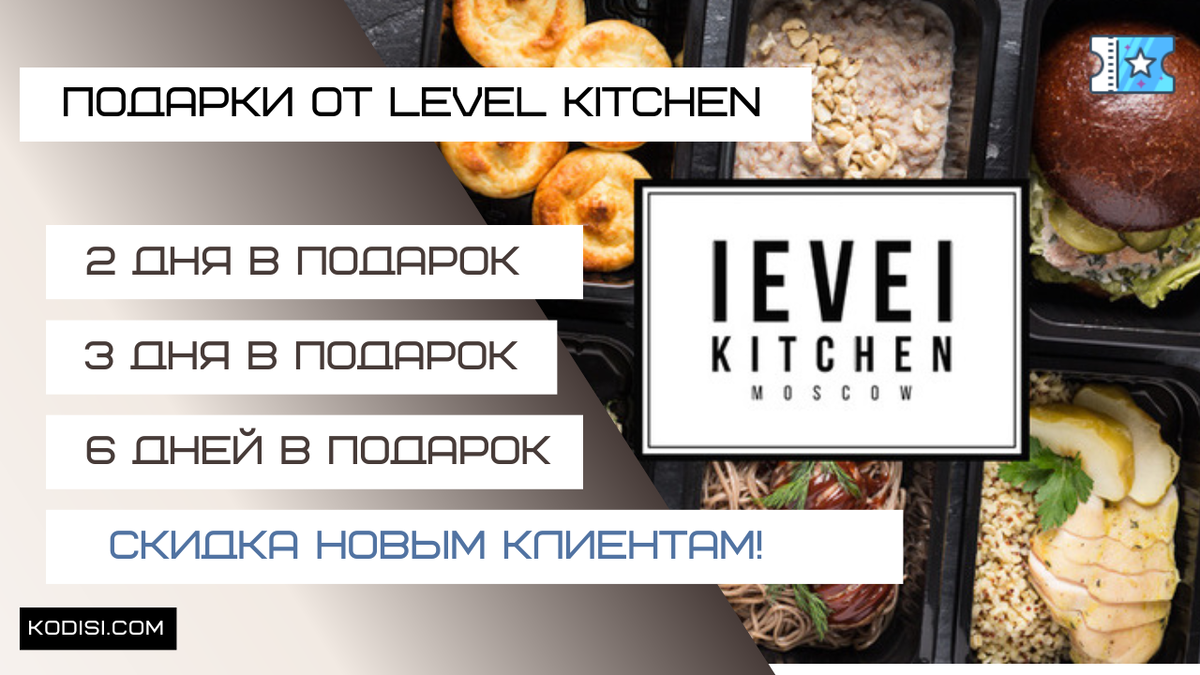 🎁Подарки от Level Kitchen | Скидки | Дзен